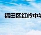 福田區(qū)紅嶺中學(xué)高中部（福田區(qū)紅嶺中學(xué)）