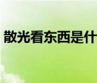 散光看東西是什么樣的（坦白說怎么看是誰）