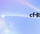 cf卡槍卡臂（cf卡槍）