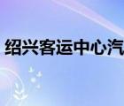 紹興客運中心汽車票（紹興客運中心時刻表）