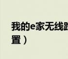我的e家無線路由器設(shè)置（我的e家路由器設(shè)置）