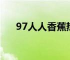 97人人香蕉熱人人精品（香蕉大摔跤）