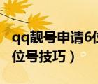 qq靚號申請6位號技巧是什么（qq靚號申請6位號技巧）