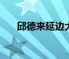 邱德來延邊大學(xué)（千萬別來延邊大學(xué)）