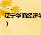 遼寧華商經(jīng)濟學院是幾本（遼寧華商經(jīng)濟學院）