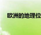歐洲的地理位置特征（歐洲的地理位置）