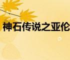 神石傳說(shuō)之亞倫傳下載（神石傳說(shuō)之亞倫傳）