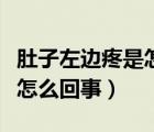 肚子左邊疼是怎么回事腰也酸（肚子左邊疼是怎么回事）