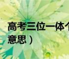 高考三位一體個(gè)人陳述（高考三位一體是什么意思）