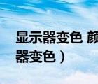顯示器變色 顏色不正常敲一下就好了（顯示器變色）