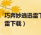 巧奔妙逃迅雷下載國語超清（巧奔妙逃高清迅雷下載）