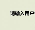 請輸入用戶名 密碼（請輸入用戶名）