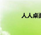 人人桌面的下載（人人桌面）