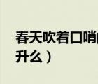春天吹著口哨閱讀（春天吹著口哨 的原文是升么）