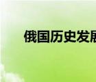 俄國(guó)歷史發(fā)展史（俄國(guó)歷史發(fā)展歷程）