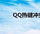 QQ熱鍵沖突怎么改（qq熱鍵沖突）