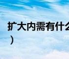 擴(kuò)大內(nèi)需有什么概念股（擴(kuò)大內(nèi)需是什么意思）