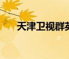 天津衛(wèi)視群英會關凌（關凌個人資料）