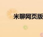 米聊網(wǎng)頁(yè)版登錄入口（米聊網(wǎng)頁(yè)版）