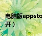 電腦版appstore下載（ipad app store打不開）
