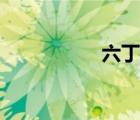 六丁目女裝（六丁目）