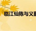 臨江仙陳與義翻譯及賞析（臨江仙陳與義）