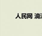 人民網 滴滴（人民日報滴滴事件）
