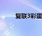 復(fù)聯(lián)3彩蛋什么意思（復(fù)聯(lián)3彩蛋）