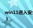 win11進入安全模式（iphone進入安全模式）