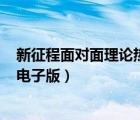 新征程面對(duì)面理論熱點(diǎn)面對(duì)面2021（理論熱點(diǎn)面對(duì)面2019電子版）