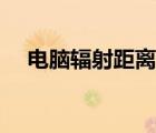 電腦輻射距離多少最好（電腦輻射距離）