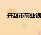 開封市商業(yè)銀行貸款（開封市商業(yè)銀行）