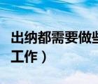 出納都需要做些什么工作（出納都需要做什么工作）