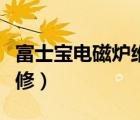 富士寶電磁爐維修手冊(cè)下載（富士寶電磁爐維修）