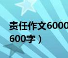 責任作文6000字（作文 ldquo 責任 rdquo 600字）