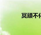 冥頑不化（冥頑不化的老頭）