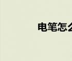 電筆怎么測(cè)火線零線（電筆）