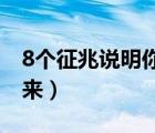 8個(gè)征兆說明你懷孕了（早孕試紙多久能測(cè)出來）