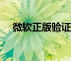 微軟正版驗(yàn)證解決辦法（微軟正版驗(yàn)證）