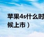 蘋果4s什么時候上市的價格（蘋果4s什么時候上市）