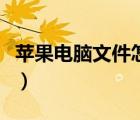 蘋果電腦文件怎么加密（蘋果手機(jī)文件夾加密）