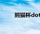 熊貓杯dota1戰(zhàn)隊（熊貓杯dota）