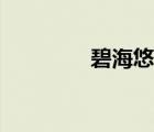 碧海悠悠股評(píng)（碧海悠悠）