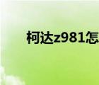 柯達z981怎么樣（柯達z990怎么樣）