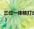 三位一體核打擊能力的國家（三位一體核打擊）