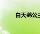 白天鵝公主的故事（白天鵝公主）