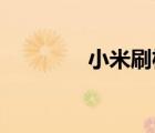 小米刷機(jī)變磚（小米 刷機(jī)）