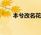 本兮改名花沫真假（本兮改名花沫）