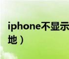 iphone不顯示來電歸屬地（iphone來電歸屬地）