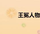 王冕人物形象分析（王冕簡介）
